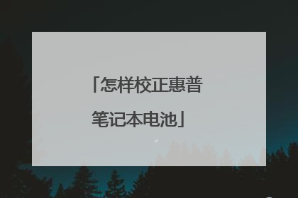 怎样校正惠普笔记本电池