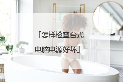 怎样检查台式电脑电源好坏