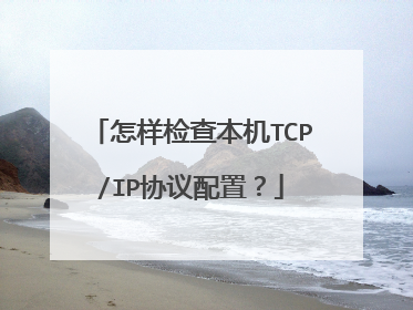 怎样检查本机TCP/IP协议配置?
