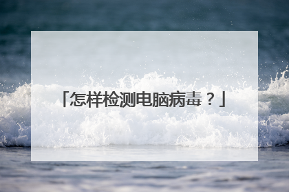 怎样检测电脑病毒?