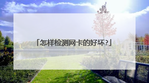 怎样检测网卡的好坏?