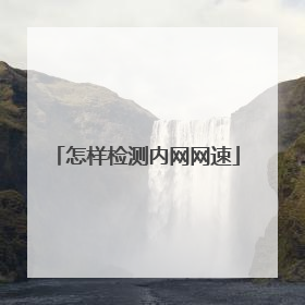 怎样检测内网网速