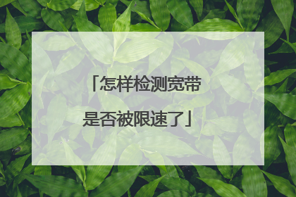怎样检测宽带是否被限速了
