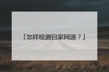 怎样检测自家网速?