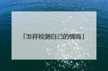 怎样检测自己的情商