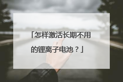 怎样激活长期不用的锂离子电池?