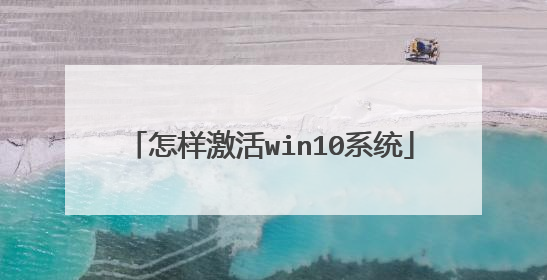 怎样激活win10系统