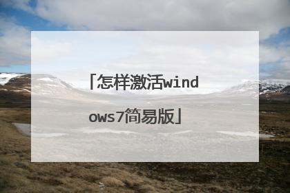 怎样激活windows7简易版