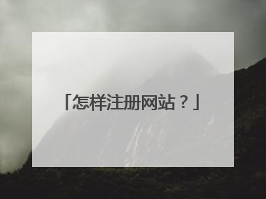 怎样注册网站?