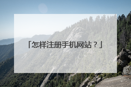怎样注册手机网站?