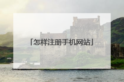 怎样注册手机网站