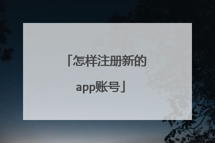 怎样注册新的app账号