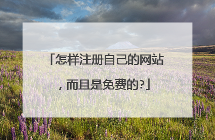 怎样注册自己的网站,而且是免费的?