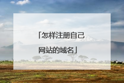 怎样注册自己网站的域名