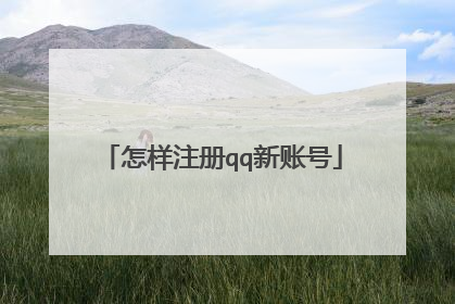 怎样注册qq新账号