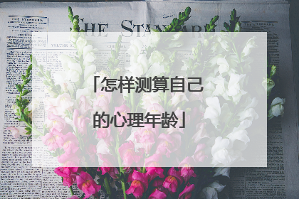 怎样测算自己的心理年龄