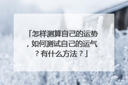 怎样测算自己的运势,如何测试自己的运气?有什么方法?
