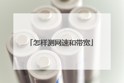 怎样测网速和带宽