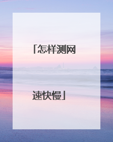 怎样测网速快慢