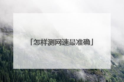 怎样测网速最准确