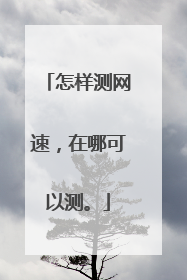 怎样测网速,在哪可以测。