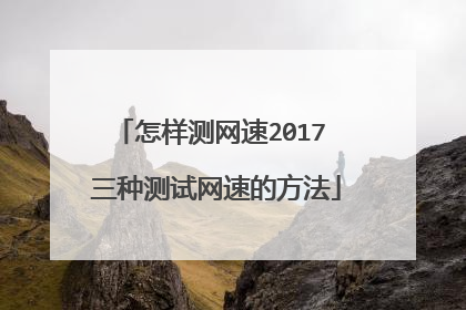 怎样测网速2017 三种测试网速的方法