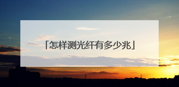 怎样测光纤有多少兆
