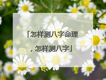 怎样测八字命理,怎样测八字
