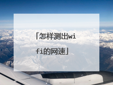 怎样测出wifi的网速