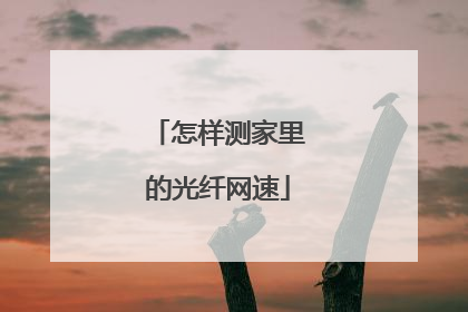 怎样测家里的光纤网速