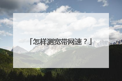 怎样测宽带网速？