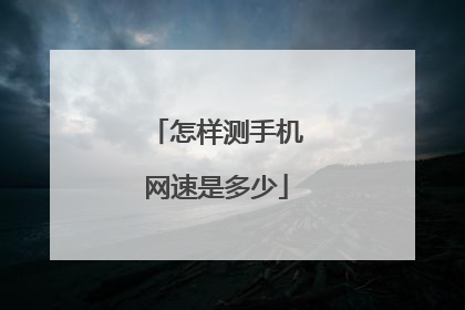 怎样测手机网速是多少