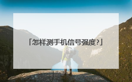 怎样测手机信号强度?