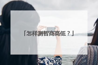 怎样测智商高低?