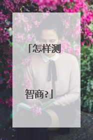 怎样测智商?