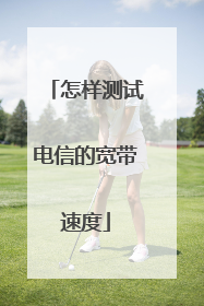怎样测试电信的宽带速度