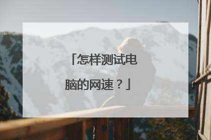 怎样测试电脑的网速？
