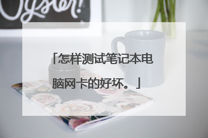 怎样测试笔记本电脑网卡的好坏。