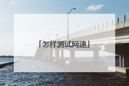 怎样测试网速