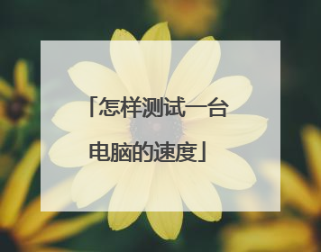 怎样测试一台电脑的速度