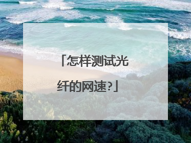 怎样测试光纤的网速?
