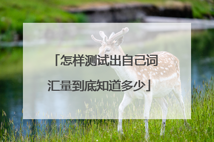 怎样测试出自己词汇量到底知道多少