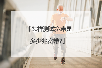 怎样测试宽带是多少兆宽带?