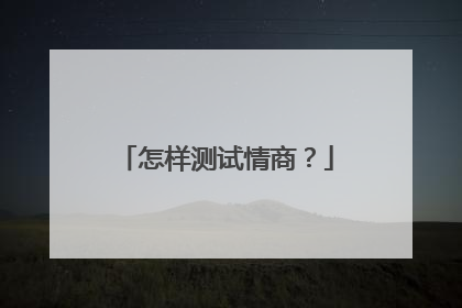 怎样测试情商?