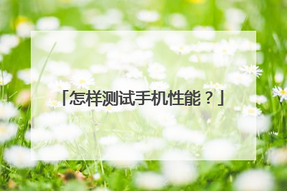 怎样测试手机性能?