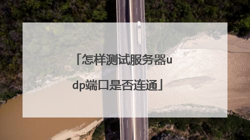 怎样测试服务器udp端口是否连通