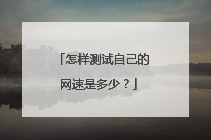 怎样测试自己的网速是多少？