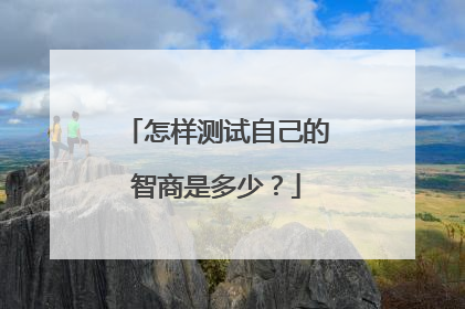怎样测试自己的智商是多少?
