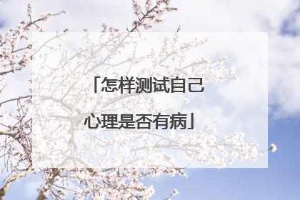 怎样测试自己心理是否有病