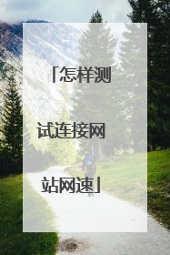 怎样测试连接网站网速